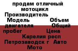 продам отличный мотоцикл. › Производитель ­ ymaha  › Модель ­ fz6n › Объем двигателя ­ 600 › Общий пробег ­ 25 000 › Цена ­ 250 000 - Карелия респ., Петрозаводск г. Авто » Мото   